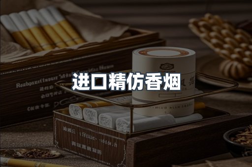 进口精仿香烟